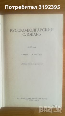 Русско-болгарский словарь, снимка 2 - Чуждоезиково обучение, речници - 45557160