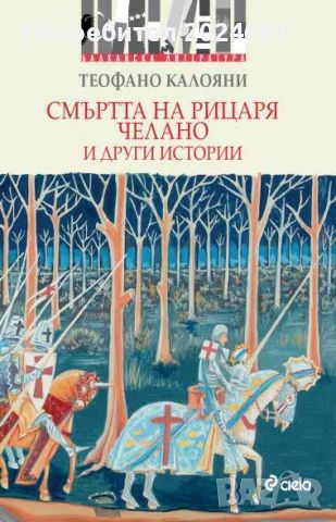 Смъртта на рицаря Челано и други истории, снимка 1 - Художествена литература - 46816572