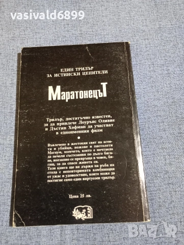 Уилям Голдмън - Маратонецът , снимка 3 - Художествена литература - 54261045