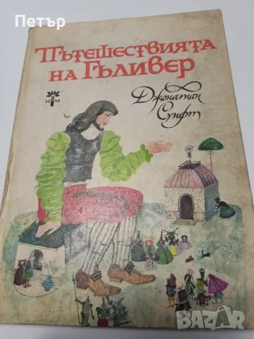 Пътешествията на Гъливер- Джонатан Суифт, снимка 1 - Детски книжки - 49149155