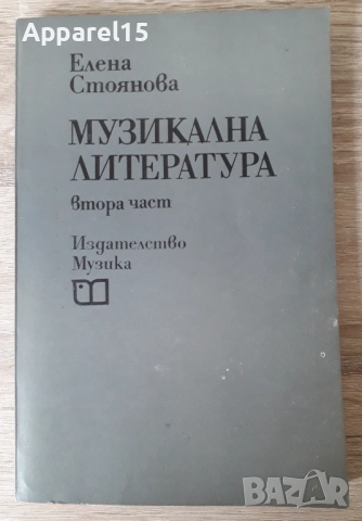 Учебници по история на музиката, муз. литература, муз. естетика, снимка 3 - Учебници, учебни тетрадки - 47313093