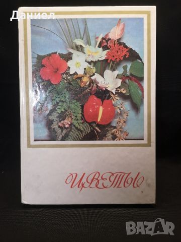 Стара книга за цветята, снимка 1 - Художествена литература - 46278461