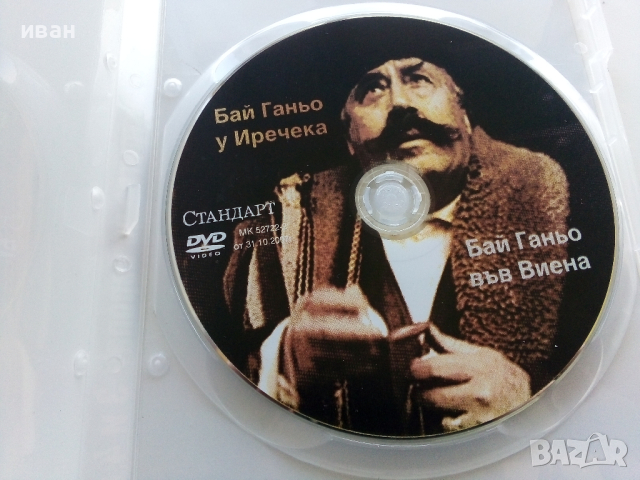 DVD "Бай Ганьо тръгва по Европа - 3 и 4 епизод" ., снимка 2 - Български филми - 45010468