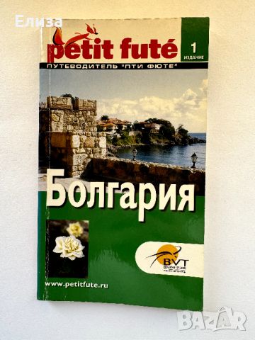 Болгария - путеводитель petit futé, снимка 1 - Енциклопедии, справочници - 45771052