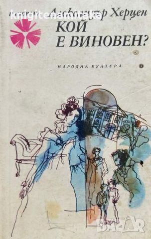 Кой е виновен? - Крадливата сврака - Александър Херцен, снимка 1 - Художествена литература - 46809840