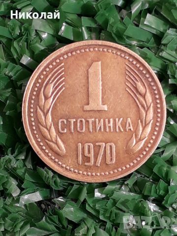 рядката соц монета от 1 стотинка 1970г.