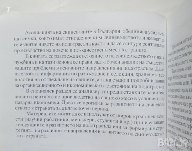 Книга Свиневъдството днес и утре - Пенчо Драгоев и др. 1995 г., снимка 3 - Други - 46309546