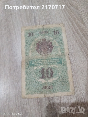 Банкнота 10 лева Сребро 1916 година, снимка 2 - Нумизматика и бонистика - 52957381