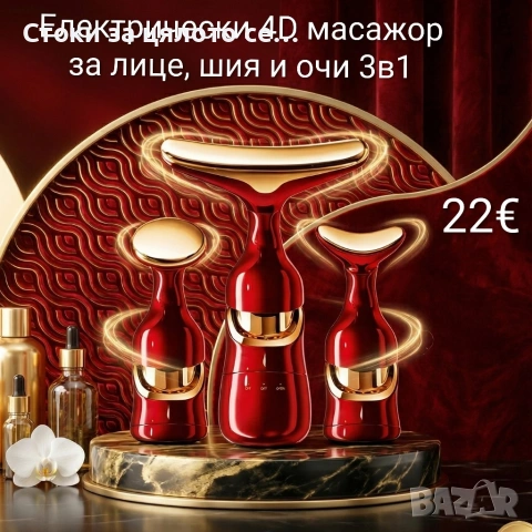 Електрически 4D масажор за лице, шия и очи 3в1
