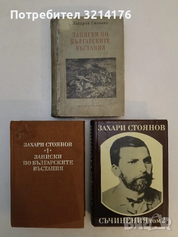 Записки по българските въстания - Захари Стоянов (1952)