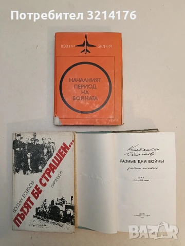 Пътят бе страшен...Спомени - Богдан Божков (1983)