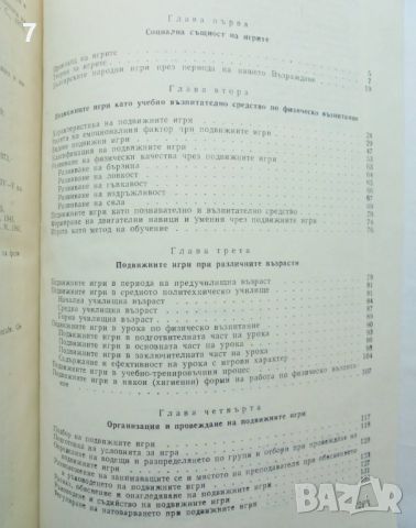 Книга Подвижни игри - Михаил Севев 1978 г., снимка 4 - Учебници, учебни тетрадки - 46088747