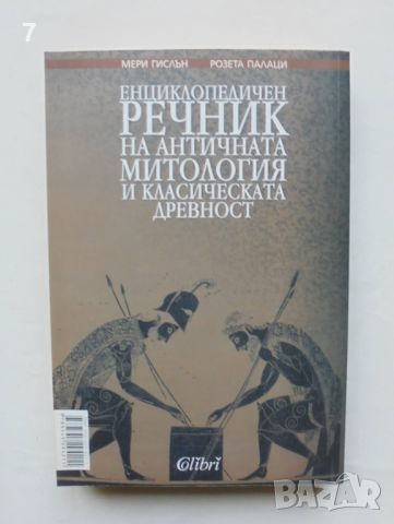 Книга Енциклопедичен речник на античната митология и класическата древност - Мери Гислън 2005 г., снимка 2 - Енциклопедии, справочници - 46152715