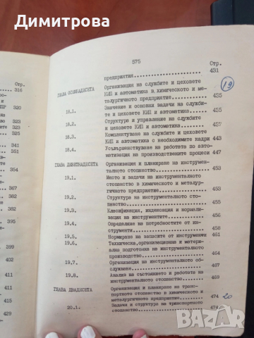 Основи на организацията на производството в химическото и металургичното предприятие - Дим. Димитров, снимка 10 - Специализирана литература - 51497608