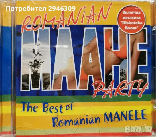 The Best Of Romanian Manele(2005), снимка 1 - CD дискове - 48598514