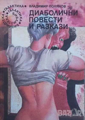 Диаболични повести и разкази Владимир Полянов