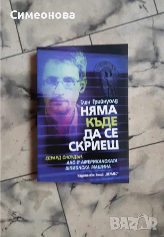 Няма къде да се скриеш - Глен Грийнуолд , снимка 1 - Художествена литература - 46863878