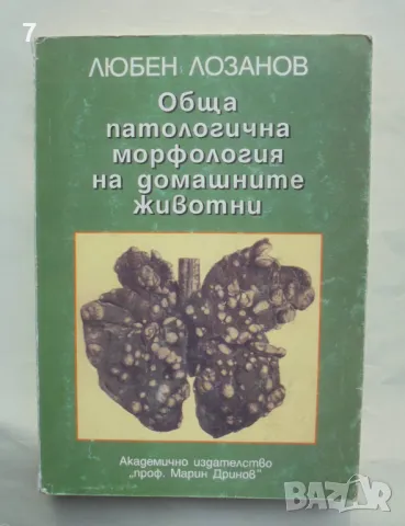 Книга Обща патологична морфология на домашните животни - Любен Лозанов 1998 г., снимка 1 - Специализирана литература - 47647399