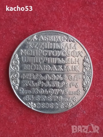 2 лева 1981 г. - Славянска писменост., снимка 2 - Нумизматика и бонистика - 53440650