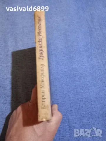 Кетрин Менсфийлд - Градинско увеселение , снимка 2 - Художествена литература - 50328733