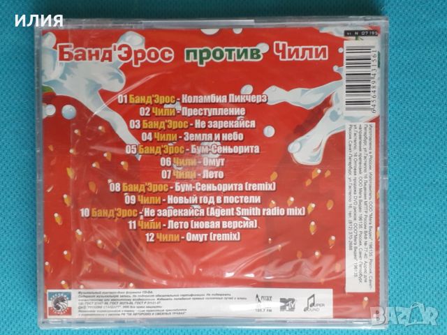 Чили против Банд'Эрос(Руский Стандарт)(Europop,Downtempo), снимка 2 - CD дискове - 45429300