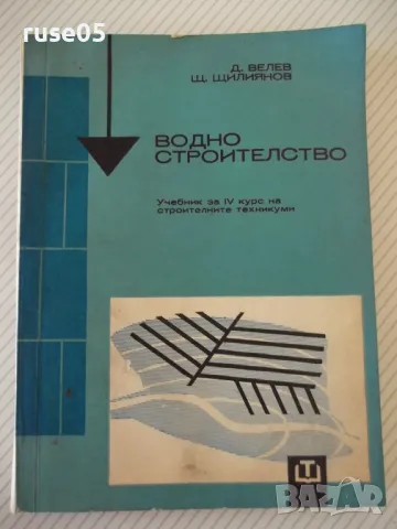 Книга "Водно строителство - Д.Велев/Щ.Щилянов"-254 стр. - 1, снимка 1 - Учебници, учебни тетрадки - 48159378