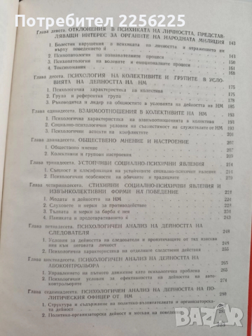 Психология на дейността на народната милиция , снимка 9 - Специализирана литература - 52564865