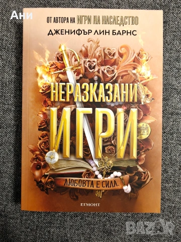 Дженифър Лин Барнс - 5 книги от поредица Игри на наследство, снимка 7 - Художествена литература - 53906849