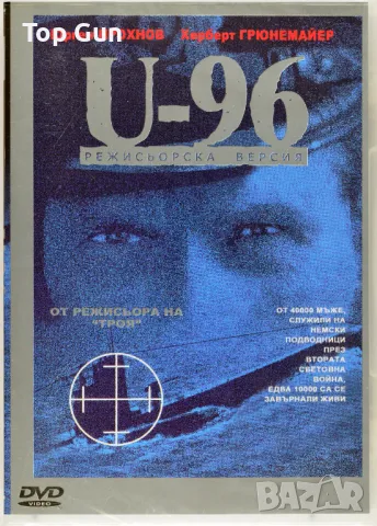 ДВД Подводница U-96 DVD Das Boot, снимка 1 - DVD филми - 41979492