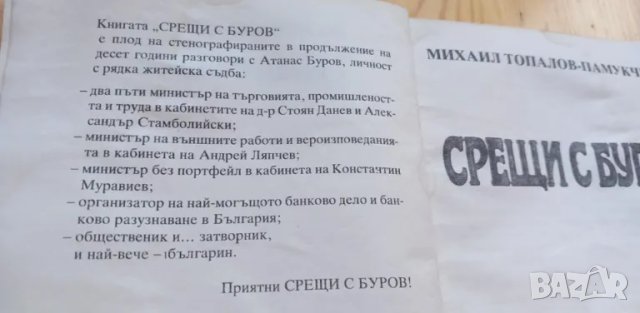 Срещи с Буров - Михаил Топалов-Памукчиев, снимка 3 - Българска литература - 47653009