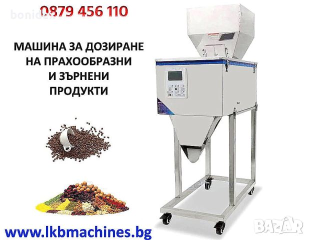 Дозираща машина за Ориз, Боб, Фъстъци, Прах и др.1-250 гр., 20-1000 гр 