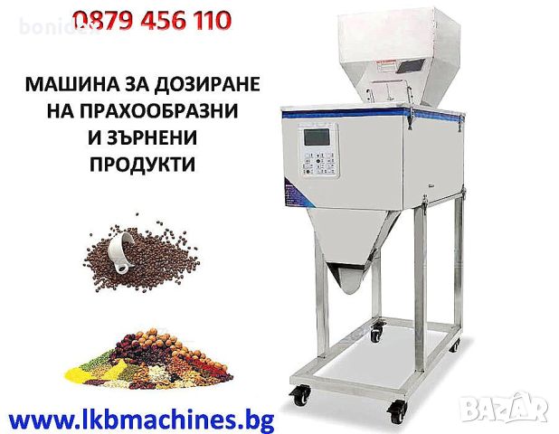 Дозираща машина за Ориз, Боб, Фъстъци, Прах и др.1-250 гр., 20-1000 гр , снимка 1 - Други машини и части - 33151127