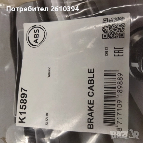Жило за ръчна спирачка за Сузуки Балено Suzuki Baleno, снимка 2 - Части - 52283031