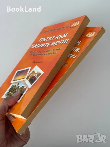Пътят към нашите мечти| Как да си осигурим живот, изпълнен с изобилие| Валерий Максимчук, снимка 3 - Други - 51822488