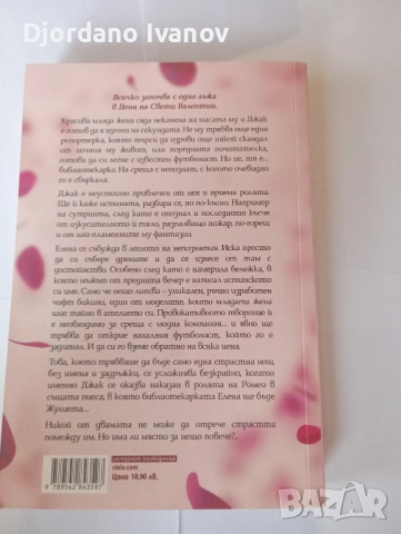 Той не е моят Ромео, снимка 2 - Художествена литература - 52508993