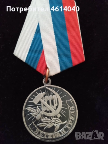 Медал Ветеран на труда СССР , снимка 7 - Антикварни и старинни предмети - 52375256