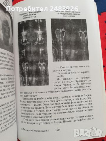 Тайната на плащаницата  Джилбърт Лавойе, снимка 3 - Езотерика - 45870283