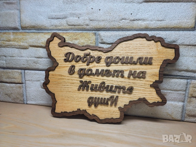 💥Табела по поръчка с форма картата на България, снимка 4 - Декорация за дома - 51929272