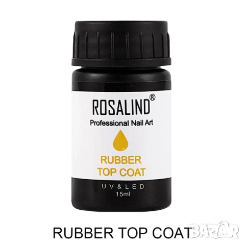  ROSALIND 15мл пълнител Каучуков топ лак 