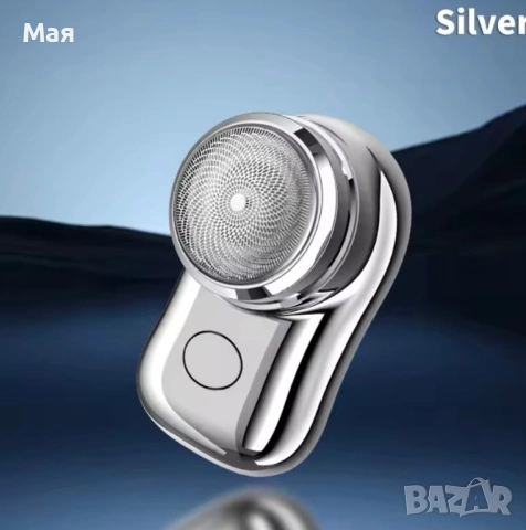 11 евро нова електрическа самобръсначка. 