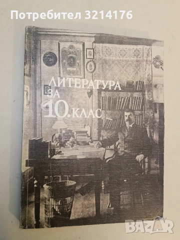 Литература за 10. клас - М. Цанева, Е. Каранфилов, Т. Жечев, Св. Игов, Ст. Коларов, И. Цветков, снимка 2 - Учебници, учебни тетрадки - 52640925