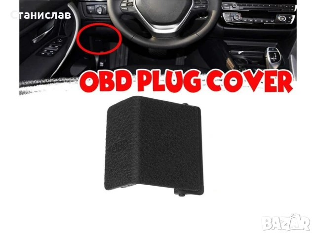 Капаче за OBD букса на BMW 4 F32, снимка 3 - Части - 50638099