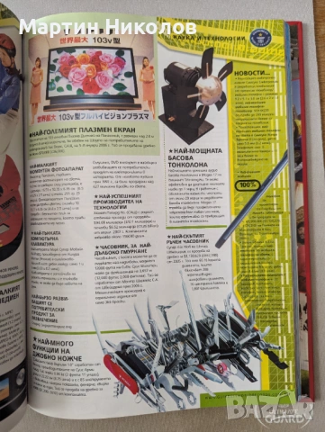 Книга на рекордите на Гинес издание на български за 2008 година, снимка 3 - Енциклопедии, справочници - 53666333