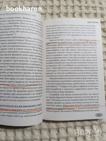 Джон Кехоу: Възможностите на подсъзнанието в квантовия свят, снимка 2 - Други - 49277587