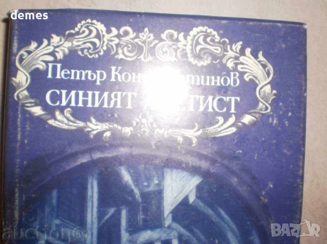 Петър Константинов-"Синият аметист", снимка 2 - Художествена литература - 46517333