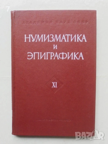 Книга Нумизматика и эпиграфика. Том 11 1974 г.