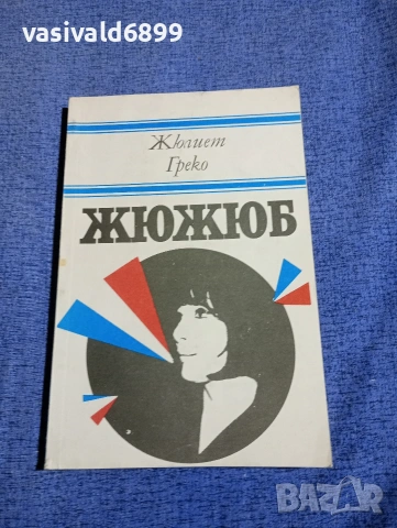 Жюлиет Греко - Жюжюб 