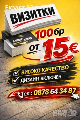 Печат на визитки и рекламни материали – коректно и бързо