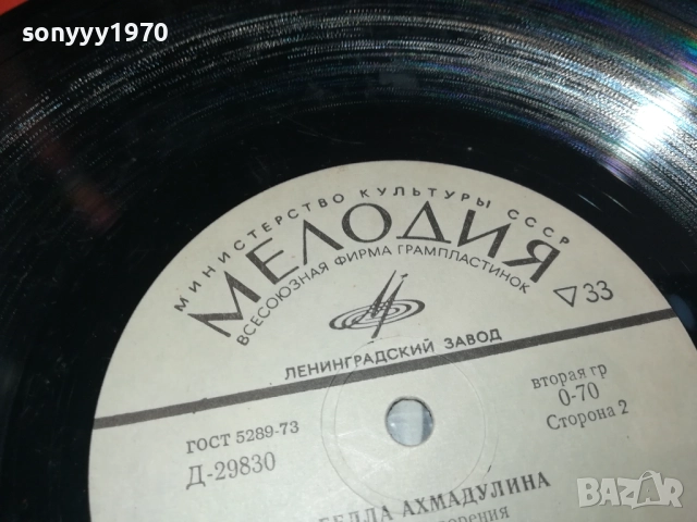БЕЛЛА АХМАДУЛИНА-РУСКА ПЛОЧА 0409251722, снимка 8 - Грамофонни плочи - 51607171