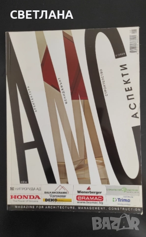 Списания Архитектура, мениджмънт, строителство, снимка 4 - Списания и комикси - 51594401